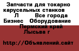 Запчасти для токарно карусельных станков 1525, 1Л532 . - Все города Бизнес » Оборудование   . Пермский край,Лысьва г.
